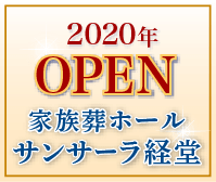 2020年オープン、家族葬ホールサンサーラ経堂