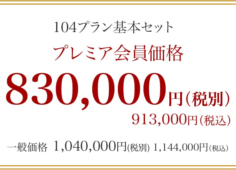 プレミア会員価格 800,000円 (税別)一般価格 1,020,000円